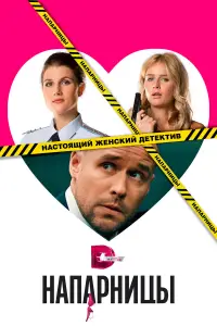 Напарницы 